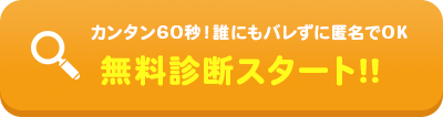 無料診断スタート