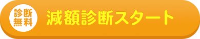 無料診断スタート